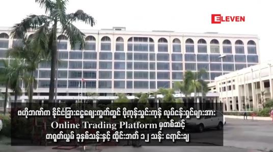 Embedded thumbnail for ဗဟိုဘဏ်က နိုင်ငံခြားငွေဈေးကွက်တွင် ပို့ကုန်သွင်းကုန် လုပ်ငန်းရှင်များအား Online Trading Platform မှတစ်ဆင့် တရုတ်ယွမ် ခုနှစ်သန်းနှင့် ထိုင်းဘတ် ၁၂ သန်း ရောင်းချ