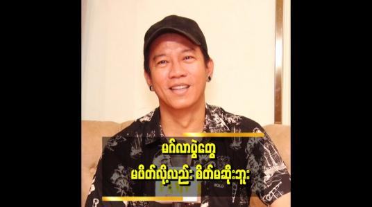 Embedded thumbnail for ဘယ်သူ့ကို ချုပ်ပေးချင်တယ် ဘယ်အရာကိုတော့ အကောင်းဆုံးလုပ်လိုက်မယ် မရှိဘူး။ ကိုယ့်ရဲ့ စိတ်ကူး Ideaကို ကိုယ့်မင်းသမီးတွေနဲ့ ရိုက်လိုက်မယ်ဆိုတဲ့ ဒီဇိုင်နာ ပြည်စိုးအောင်