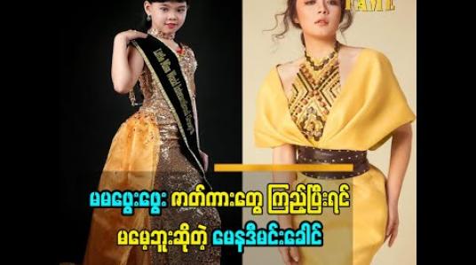 Embedded thumbnail for ကလေးသရုပ်ဆောင် မေနဒီမင်းခေါင်ပြောတဲ့ အကယ်ဒမီ ဖွေးဖွေးအကြောင်း