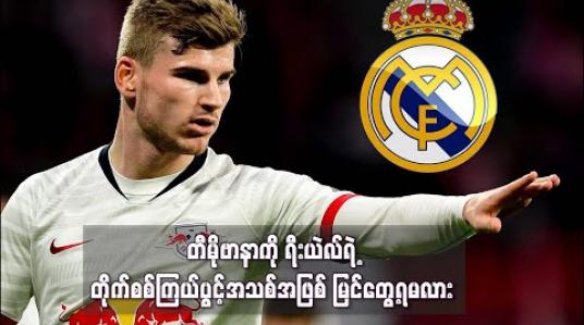 Embedded thumbnail for တီမိုဗာနာကို ရီးယဲလ်ရဲ့ တိုက်စစ်ကြယ်ပွင့်အသစ်အဖြစ် မြင်တွေ့ရမလား  