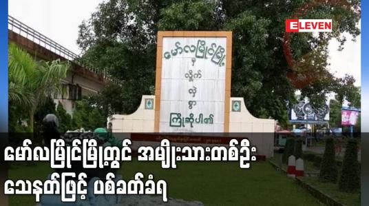 Embedded thumbnail for မော်လမြိုင်မြို့တွင် အမျိုးသားတစ်ဦး သေနတ်ဖြင့် ပစ်ခတ်ခံရ 
