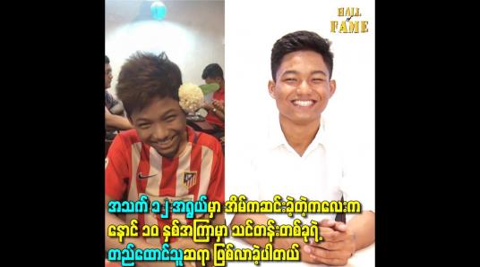 Embedded thumbnail for အသက်၁၂အရွယ်မှာ အိမ်ကဆင်းခဲ့တဲ့ကလေးကနောင် ၁၀ နှစ်အကြာမှာ သင်တန်းတစ်ခုရဲ့ တည်ထောင်သူဆရာ ဖြစ်လာခဲ့ပါတယ်