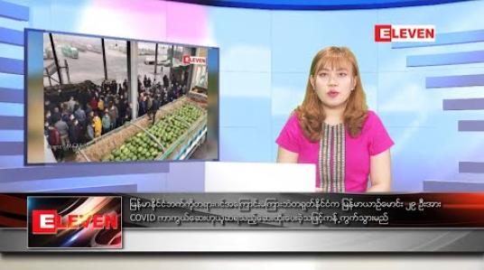 Embedded thumbnail for ဒီဇင်ဘာ ၂၉ ရက်ညပိုင်းသတင်းအစီအစဉ် 