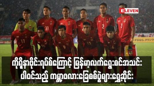 Embedded thumbnail for ကိုရိုနာဗိုင်းရပ်စ်ကြောင့် မြန်မာ့လက်ရွေးစင်အသင်းပါဝင်သည့် ၂၀၂၂ ကမ္ဘာ့ဖလားခြေစစ်ပွဲများကို ရွှေ့ဆိုင်းမည် 