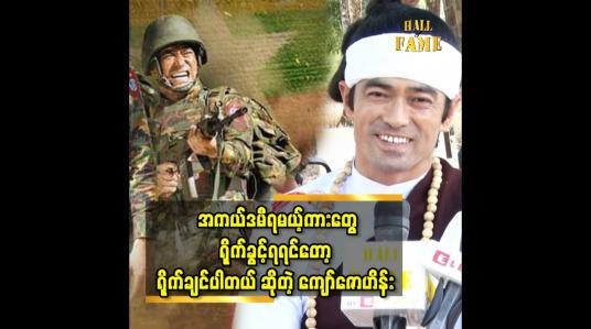 Embedded thumbnail for စောင်နီလေးတစ်ထည်က ပထမဆုံး nomination ဝင်တဲ့ကားလေးပါဆိုတဲ့ ကျော်ဇောဟိန်း