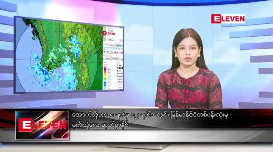 Embedded thumbnail for ■ အောက်တိုဘာ ၂ ရက် ညနေခင်း သတင်းအစီအစဉ်