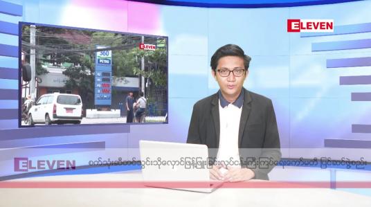 Embedded thumbnail for အောက်တိုဘာ ၁၅ ရက်မနက်ခင်းသတင်းအစီအစဉ်