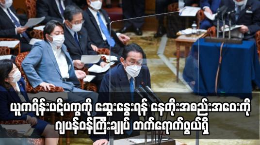 Embedded thumbnail for ယူကရိန်းပဋိပက္ခကို ဆွေးနွေးရန် နေတိုးအစည်းအဝေးကို ဂျပန်ဝန်ကြီးချုပ် တက်ရောက်ဖွယ်ရှိ