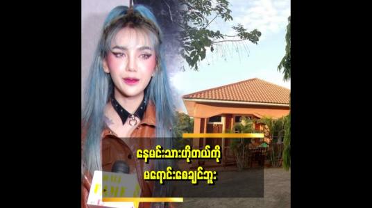 Embedded thumbnail for အဖေနဲ့အမေက ဟိုတယ် ရောင်းတော့မယ်ပြောတော့ စိတ်မကောင်းဘူး။