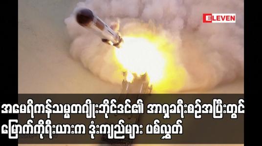 Embedded thumbnail for အမေရိကန်သမ္မတဂျိုးဘိုင်ဒင်၏ အာရှခရီးစဉ်အပြီးတွင် မြောက်ကိုရီးယားက ဒုံးကျည်များ ပစ်လွှတ်