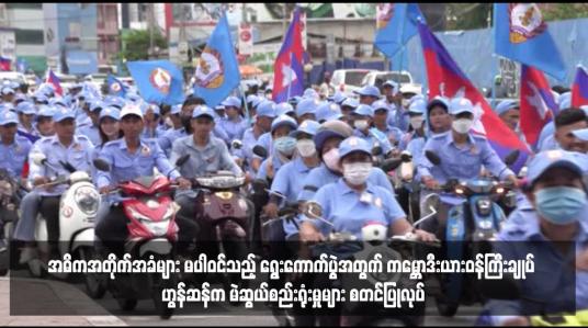 Embedded thumbnail for အဓိကအတိုက်အခံများ မပါဝင်သည့် ရွေးကောက်ပွဲအတွက် ကမ္ဘောဒီးယားဝန်ကြီးချုပ် ဟွန်ဆန်က မဲဆွယ်စည်းရုံးမှုများ စတင်ပြုလုပ်