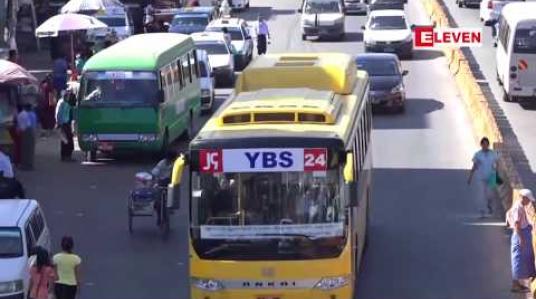 Embedded thumbnail for ဝန်ဆောင်မှုကောင်းသည့် YBS ယာဉ်လိုင်းများတွင် ယာဉ်စီးခနှုန်းတိုးမြှင့်ရန် အစီအစဉ်မရှိကြောင်း YRTA တာဝန်ရှိသူပြော 