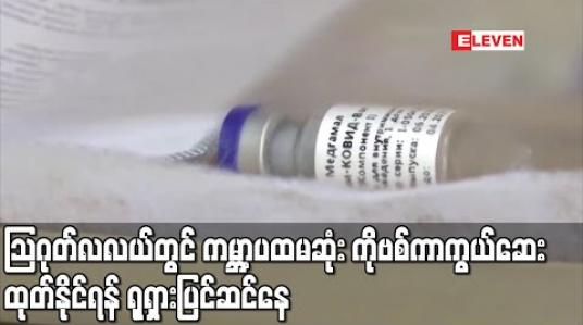 Embedded thumbnail for သြဂုတ်လလယ်တွင် ကမ္ဘာ့ ပထမဆုံး ကိုဗစ်ကာကွယ်ဆေးထုတ်နိုင်ရန် ရုရှားပြင်ဆင်နေ