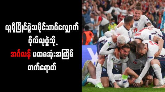 Embedded thumbnail for ယူရိုပြိုင်ပွဲသမိုင်းတစ်လျှောက် ဗိုလ်လုပွဲသို့ အင်္ဂလန် ပထမဆုံးအကြိမ် တက်ရောက်
