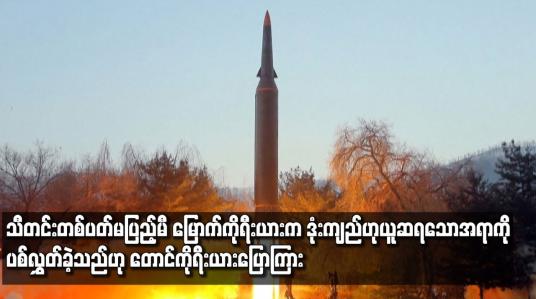 Embedded thumbnail for သီတင်းတစ်ပတ်မပြည့်မီ မြောက်ကိုရီးယားက ဒုံးကျည်ဟုယူဆရသော အရာကို ပစ်လွှတ်ခဲ့သည်ဟု တောင်ကိုရီးယားပြော