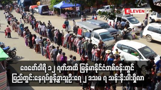 Embedded thumbnail for ဖေဖော်ဝါရီ ၁၂ ရက်အထိ မြန်မာနိုင်ငံတစ်ဝန်းတွင် ပြည်တွင်းနေရပ်စွန့်ခွာသူဦးရေ ၂ ဒသမ ၇ သန်းနီးပါးရှိလာ