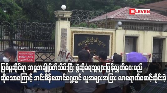 Embedded thumbnail for ပြစ်မှုဆိုင်ရာ အမှုအချို့ပိတ်သိမ်းပြီး စွဲဆိုခံရသူများပြန်လွှတ်ပေးမည်ဆိုသောကြောင့် အင်းစိန်ထောင်ရှေ့တွင် လူအများအပြား လာရောက်စောင့်ဆိုင်းခဲ့