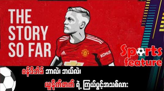 Embedded thumbnail for ဗန်ဒီဘိခ် ဘာလဲ.. ဘယ်လဲ ၊ ယူနိုက်တက်ရဲ့ ကြယ်ပွင့်အသစ်လား