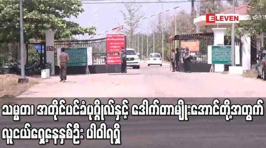 Embedded thumbnail for သမ္မတ၊ အတိုင်ပင်ခံပုဂ္ဂိုလ်နှင့် ဒေါက်တာမျိုးအောင်တို့ကို စွဲဆိုထားသည့် အမှုများကို လိုက်ပါဆောင်ရွက်ရန် လူငယ်ရှေ့နေ နှစ်ဦး ပါဝါရရှိ 