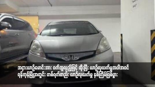 Embedded thumbnail for အငှားယာဉ်မောင်းအား ဝက်အူလှည့်ဖြင့် ထိုးပြီး ယာဉ်လုယက်မှုအပါအဝင် ရန်ကုန်မြို့အတွင်း တစ်ရက်တည်း ယာဉ်လုယက်မှု နှစ်ကြိမ်ဖြစ်ပွား