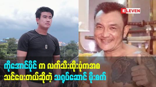 Embedded thumbnail for ကိုအောင်ပိုင် က လက်သီးထိုးပုံကအစ သင်ပေးတယ်ဆိုတဲ့ သရုပ်ဆောင် မိုးစက် (Target stunts)