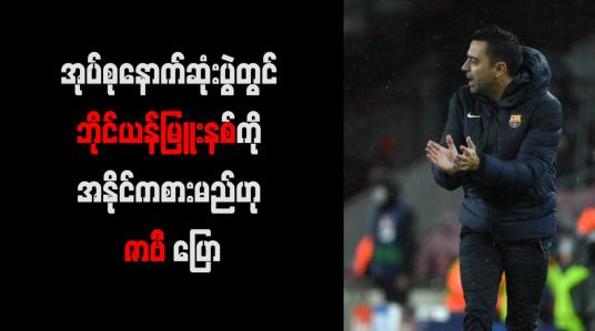Embedded thumbnail for အုပ်စုနောက်ဆုံးပွဲတွင် ဘိုင်ယန်မြူးနစ်ကို အနိုင်ကစားမည်ဟု ဇာဗီ ပြော