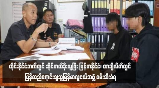 Embedded thumbnail for ထိုင်းနိုင်ငံဘက်တွင် ဆိုင်ကယ်ခိုးယူပြီး မြန်မာနိုင်ငံ၊ တာချီလိတ်တွင် ပြန်လည်ရောင်းချသူမြန်မာလူငယ်အဖွဲ့ ဖမ်းဆီးခံရ