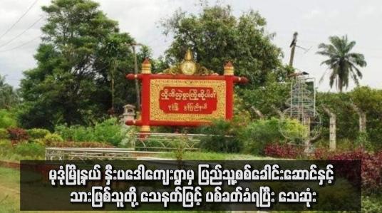 Embedded thumbnail for မုဒုံမြို့နယ် နှီးပဒေါကျေးရွာမှ ပြည်သူ့စစ်ခေါင်းဆောင်နှင့် သားဖြစ်သူတို့ သေနတ်ဖြင့် ပစ်ခတ်ခံရပြီး သေဆုံး