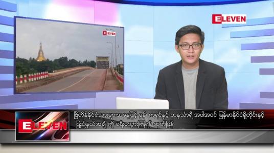 Embedded thumbnail for စက်တင်ဘာ ၂၀ ရက်မနက်ခင်းသတင်းအစီအစဉ်