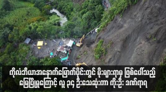 Embedded thumbnail for ကိုလံဘီယာ မိုးများရာမှ ဖြစ်ပေါ်သည့် မြေပြိုမှုကြောင့် လူ ၃၄ ဦးသေဆုံးကာ ကိုးဦး ဒဏ်ရာရ