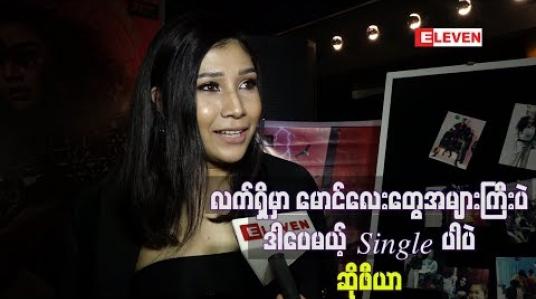 Embedded thumbnail for “လက်ရှိမှာ မောင်လေးတွေတော့အများကြီးပဲ ၊ဒါပေမယ့် Single ပါပဲ ၊ ကလေးတွေကိုကြောက်လို့ ” ဆိုပြီး လက်ရှိအချစ်ရေးနဲ့ပတ်သက်ပြီး ပြောပြတဲ့ ဆိုဖီယာ