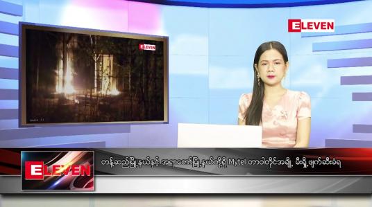 Embedded thumbnail for စက်တင်ဘာ ၉ ရက် ညပိုင်းသတင်းအစီအစဉ် 