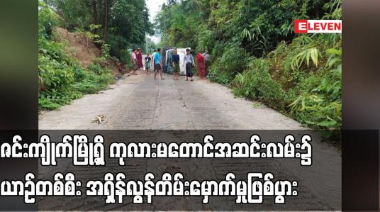 Embedded thumbnail for ဇင်းကျိုက်မြို့ရှိ ကုလားမတောင်အဆင်းလမ်း၌ ယာဉ်တစ်စီး အရှိန်လွန်တိမ်းမှောက်မှုဖြစ်ပွားခဲ့ပြီး အမျိုးသား (၅) ဦး ထိခိုက်ဒဏ်ရာများ ရရှိခဲ့
