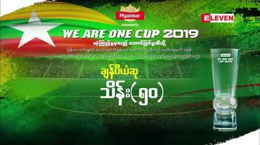 Embedded thumbnail for WE ARE ONE CUP 2019 ပြိုင်ပွဲကြီးလာပါတော့မယ် ( ရုပ်သံအစီအစဉ် )