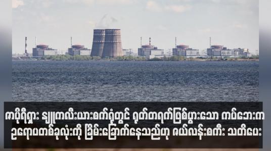Embedded thumbnail for ဇာပိုရီရှား နျူကလီးယားသုံးဓာတ်အားပေးစက်ရုံတွင် ရုတ်တရက်ဖြစ်ပွားသော ကပ်ဘေးက ဥရောပတစ်ခုလုံးကို ခြိမ်းခြောက်နေသည်ဟု ဇယ်လန်းစကီး သတိပေး