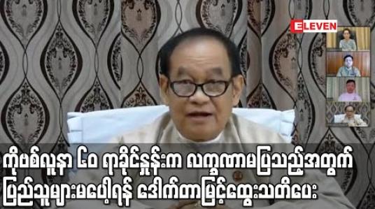 Embedded thumbnail for ကိုဗစ်လူနာ ၆၀ ရာခိုင်နှုန်းက လက္ခဏာမပြသည့်အတွက် လက္ခဏာမရှိဘဲပိုးရှိသူများစွာရှိနိုင်သဖြင့် ပြည်သူများမပေါ့ရန် ဒေါက်တာမြင့်ထွေးသတိပေး (ရုပ်သံ) 