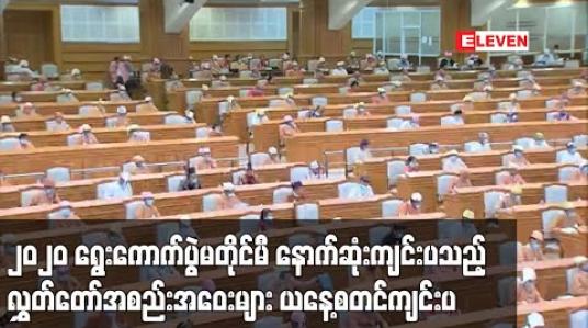 Embedded thumbnail for ၂၀၂၀ ရွေးကောက်ပွဲမတိုင်မီ နောက်ဆုံးကျင်းပသည့် နေပြည်တော်မှလွှတ်တော်အစည်းအဝေးများ ယနေ့စတင်ကျင်းပ