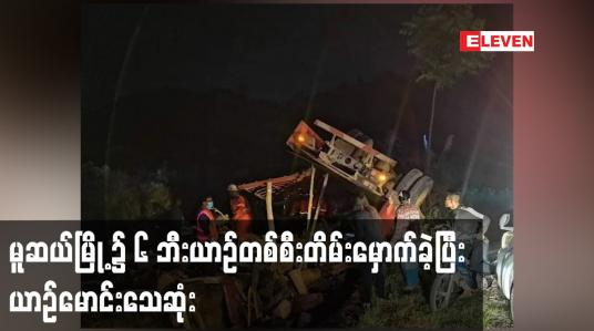 Embedded thumbnail for မူဆယ်မြို့၌ ၆ ဘီးယာဉ်တစ်စီးတိမ်းမှောက်ခဲ့ပြီး ယာဉ်မောင်းသေဆုံး
