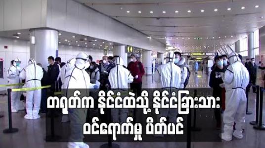 Embedded thumbnail for တရုတ်က ကူးစက်မှု ဒုတိယလှိုင်းကို ရပ်တန့်ရန် နိုင်ငံထဲသို့ နိုင်ငံခြားသား ဝင်ရောက်မှု ပိတ်ပင် 