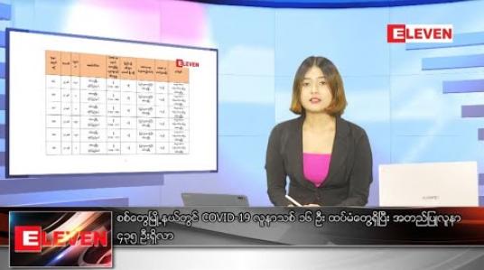 Embedded thumbnail for သြဂုတ် ၂၂ ရက် နေ့လယ်ခင်း သတင်းအစီအစဉ် 