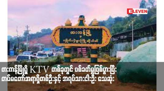 Embedded thumbnail for ဖားကန့်မြို့ရှိ KTV တစ်ခုတွင် ပစ်ခတ်မှုဖြစ်ပွားပြီး တပ်မတော်အရာရှိတစ်ဦးနှင့် အရပ်သားငါးဦး သေဆုံး