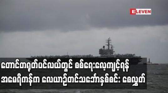 Embedded thumbnail for တောင်တရုတ်ပင်လယ်တွင် စစ်ရေးလေ့ကျင့်ရန် အမေရိကန်က လေယာဉ်တင်သင်္ဘောနှစ်စင်း စေလွှတ် (ရုပ်သံ)
