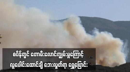Embedded thumbnail for စပိန်တွင် တောမီးလောင်ကျွမ်း မှုကြောင့် လူပေါင်းထောင်ချီ ဘေးလွတ်ရာ ရွှေ့ပြောင်းခဲ့ကြ