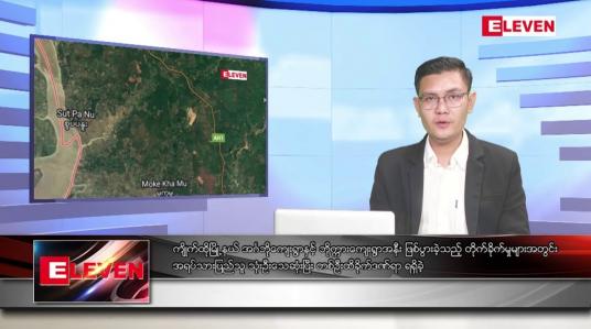 Embedded thumbnail for စက်တင်ဘာ ၂၅ ရက်မနက်ခင်းသတင်းအစီအစဉ် (တိုက်ရိုက်ထုတ်လွှင့်မှု)