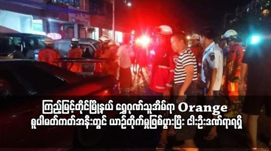 Embedded thumbnail for ကြည့်မြင့်တိုင်မြို့နယ် ရွှေဂုဏ်သူအိမ်ရာ Orange စူပါမတ်ကတ်အနီးတွင် ယာဉ်တိုက်မှုဖြစ်ပွား