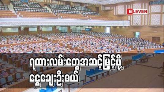 Embedded thumbnail for ရန်ကုန်-မန္တလေး ရထားလမ်းနဲ့ မန္တလေး-မြစ်ကြီးနား ရထားလမ်းပိုင်းများ အဆင့်မြှင့်တင်ရေး ငွေချေးမည် 