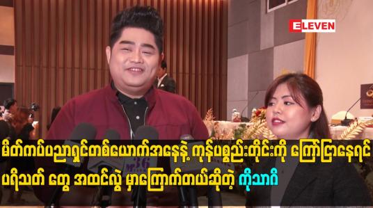 Embedded thumbnail for မိတ်ကပ်ပညာရှင်တစ်ယောက်အနေနဲ့ ကုန်ပစ္စည်းတိုင်း ကို ကြော်ငြာ နေရင် ပရိသတ် တွေ အထင်လွဲ မှာကြောက်တယ်