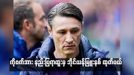Embedded thumbnail for  ကိုဗက်အား နည်းပြရာထူးမှ ဘိုင်ယန်မြူးနစ် ထုတ်ပယ်