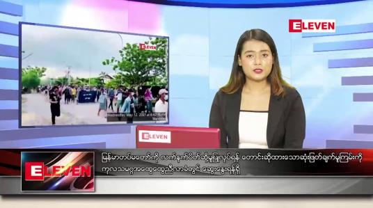 Embedded thumbnail for မေလ ၁၇ ရက်နေ့  ညပိုင်းသတင်းအစီအစဉ်
