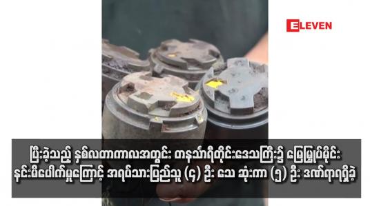 Embedded thumbnail for ပြီးခဲ့သည့် နှစ်လတာကာလအတွင်း တနင်္သာရီတိုင်းဒေသကြီး၌ မြေမြှုပ်မိုင်းနင်းမိပေါက်မှုကြောင့် အရပ်သားပြည်သူ (၄) ဦး သေ ဆုံးကာ (၅) ဦး ဒဏ်ရာရရှိခဲ့